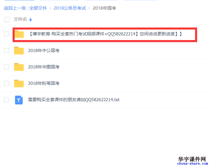 2018年公务员国考华宇视频课件百度云网盘全套培训课程下载资源包含:申论、行测、视频、讲义、习题 2018年公务员国考华宇视频课件申论+行测包含内容: 课程包含班次:高分专项班、专项题库班、技巧班、时政、冲刺班等 课程内容形式:视频、讲义、文档资料、习题 课程分享形式:百度云网盘链接 课程适用年限:2018年-2019年 考试科目包含:申论+行测 适合考试类型:国家公务员考试-国考
