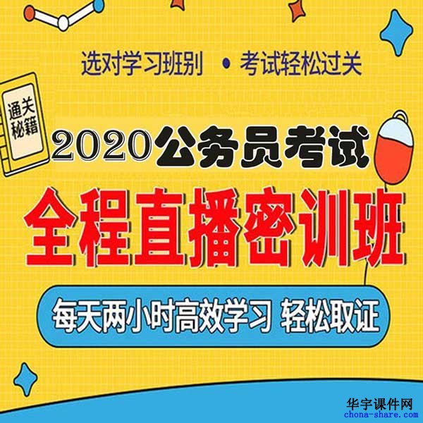 2020公务员国考视频网课