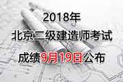 <b>2018年北京二级建造师考试成绩查询及合格分数线的标准</b>