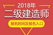 2018年北京二级建造师报名时间、报名入口