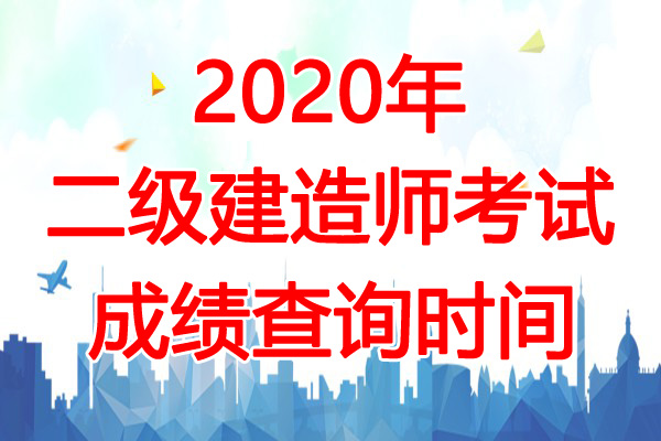 2020年贵州二级建造师考试成绩查询时间为12月24日