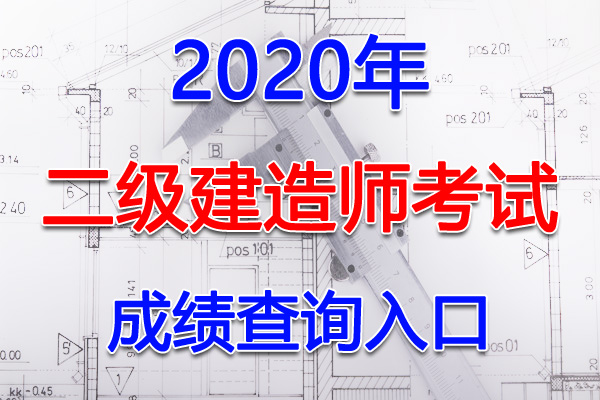 2020年安徽二级建造师考试考试成绩查询分数查询入口
