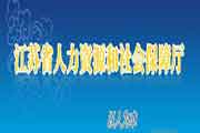 2020年江苏二级建造师考试成绩查询网站：江苏省人力资本和社会保证厅