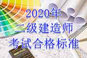 2020年江苏二级建造师考试合格标准分数线