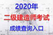 2020年江苏二级建造师考试考试成绩查询分数查询入口