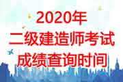 <b>2020年甘肃二级建造师考试成绩查询时间</b>