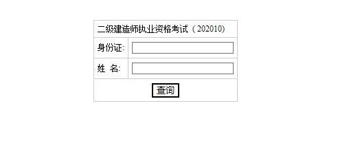 2020年湖南二级建造师考试成绩查询入口【已开通，点击进入】