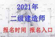 2021年重庆二级建造师考试报名入口官网、报名时间