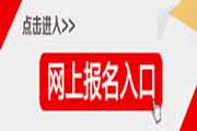 <b>2021年重庆二级建造师考试考试报名入口官网</b>