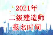 <b>2021年天津二级建造师考试报名时间为4月6日-10日</b>