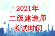 2021年天津二级建造师考试报名入口官网、报名时间