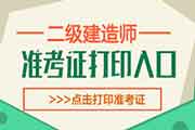 2021年天津二级建造师考试考试准考证打印时间为5月19日-21日