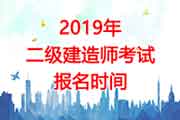 2019年天津二级建造师报名时间：预估2-3月份