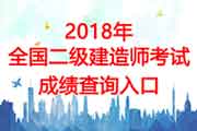 2016年北京二建成绩查询时间、二建成绩查询入口 （已宣布）