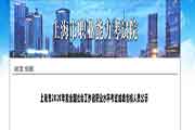 2020年上海市社会工作者职业程度考试成绩合格人员公示