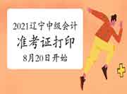 2021年辽宁中级会计职称准考证打印入口8月20日开通