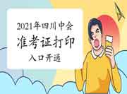 2021年四川省中级会计职称准考证打印入口开通